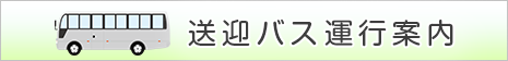 送迎バスのご案内